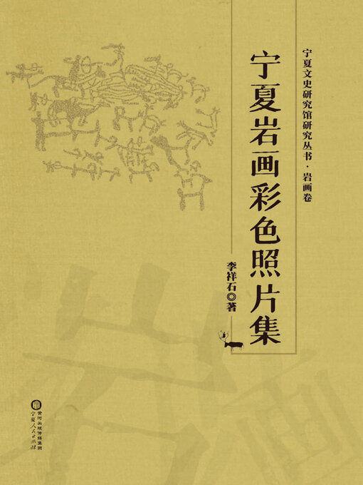 Title details for 宁夏岩画彩色照片集 by 李祥石编著 - Available
